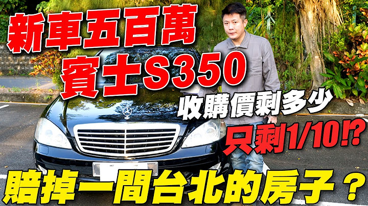 新車五百萬 賓士S350 收購價剩多少 只剩1/10 !？ 賠掉一間台北的房子？｜實車詳細介紹｜0-100加速｜高速隔音實測｜中古車收購全記錄EP6｜傑運汽車 - 天天要聞