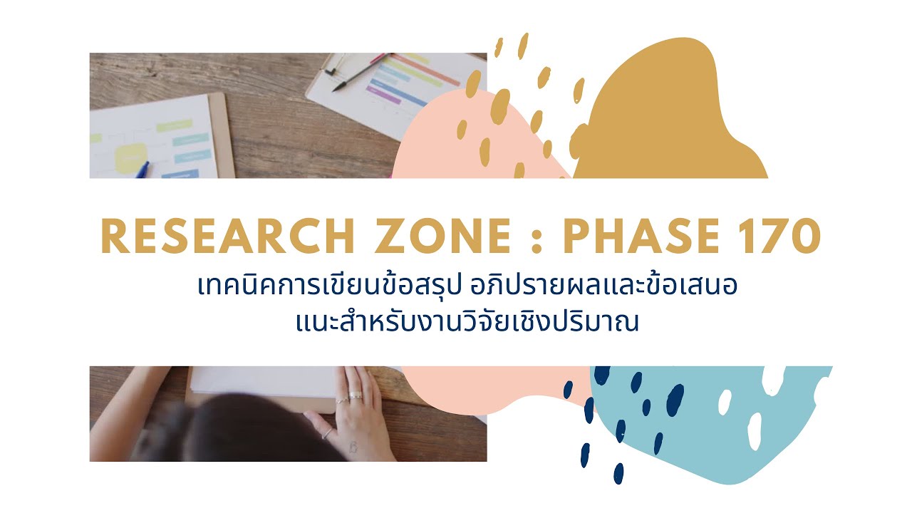 เทคนิคการเขียนข้อสรุป อภิปรายผลและข้อเสนอแนะสำหรับงานวิจัยเชิงปริมาณ Research Zone  : Phase 170