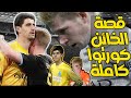 قصة خيانة كورتوا لدي بروين كاملة وزواجه من فتاة اسرائيلية 