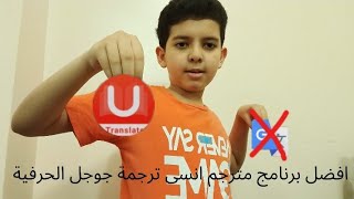اخيرا افضل برنامج مترجم u dictionary يترجم ترجما محترمة انسى google translate screenshot 2