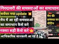 👉ग्राम सर्वेयर गिरदावरी समस्याओं का समाधान 🤗|| map problems fixed ||#girdawari 