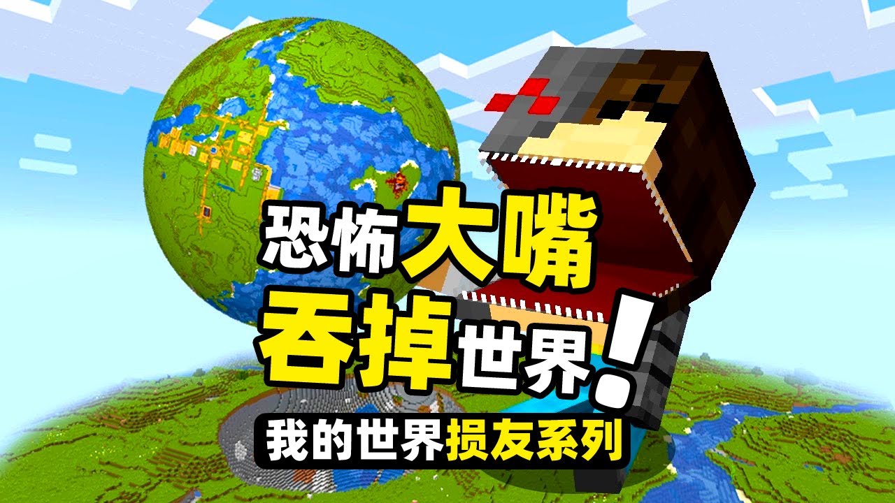 我的世界：超級大嘴把整個世界給吃掉！因為一個蛋糕引發的複仇！