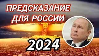 Предсказания для России на 2024 год