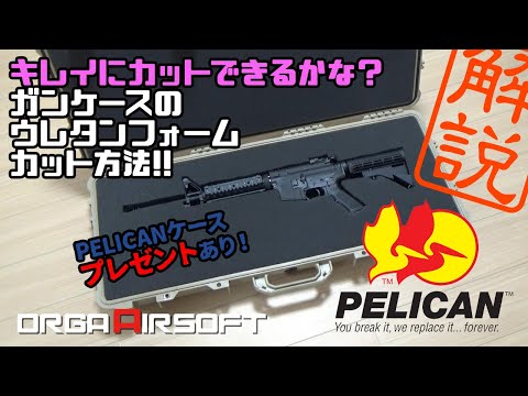 プレゼント】PELICANケースのウレタンフォームカットのコツ！ PELICAN