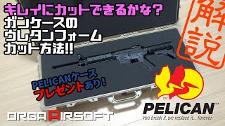 【プレゼント】PELICANケースのウレタンフォームカットのコツ！  PELICANプレゼント企画   サバゲーで使える自分だけのペリカン ガンケース