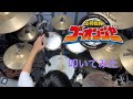 炎神戦隊ゴーオンジャー 高橋秀幸 Drum Cover 炎神戦隊ゴーオンジャー 高橋秀幸 Drum Cover
