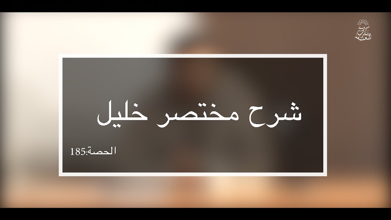 (شرح مختصر خليل: العلامة الفقيه مولود السريري/المحاضرة 185 (الاستخلاف في الصلاة