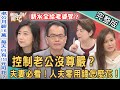 【新聞挖挖哇】老公薪水全給老婆管!月薪16萬還很慘?人夫的零用錢怎麼花!20220126(王樂明、欣西亞、夏金麗、吳娟瑜、狄志為)