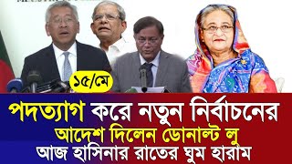 🔴এইমাত্র পাওয়া Bangla news 15 May 2024 l bangladesh latest news today | ajker bangla news । bnp