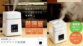 いいトコ取りのハイブリッド加湿器 HF-11 レビュー