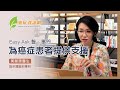 「Easy Ask  醫．事問」為癌症患者提供支援｜黄麗珊醫生