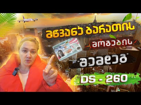 მწვანე ბარათის მოგების შემდეგ რა ხდება? ნაწილი 1 /DS 260 ბლანკი/Green Card/dvlottery2024