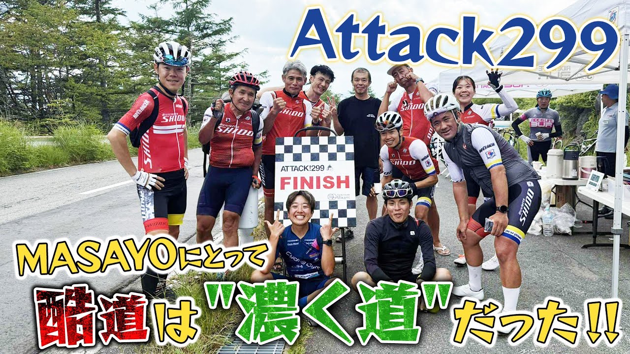 Bad Road 299] MASAYO takes on a 170km mountain ride using his