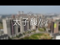 青埔太子馥No1空拍