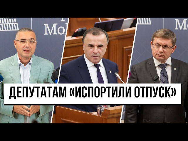 Депутаты прервали каникулы ради 37 проектов / Тарлев не доверяет докладу СИБ