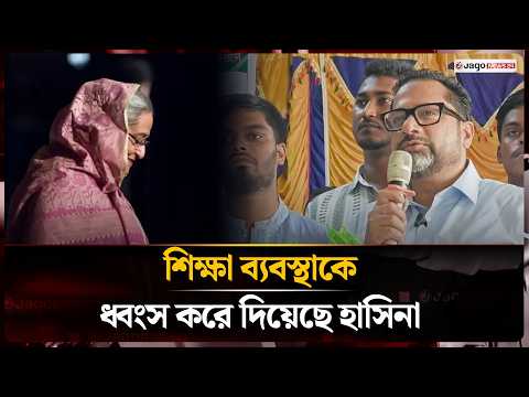 ফ্যাসিস্ট সরকার শিক্ষা ব্যবস্থাকে ধ্বংস করে দিয়েছে | Education Quality | Jago News