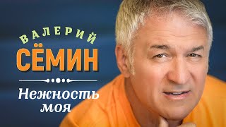 Валерий Сёмин - Нежность Моя (Official Video, 2023)