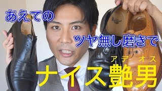 【革の質感を活かす】ツヤを抑えた磨き方