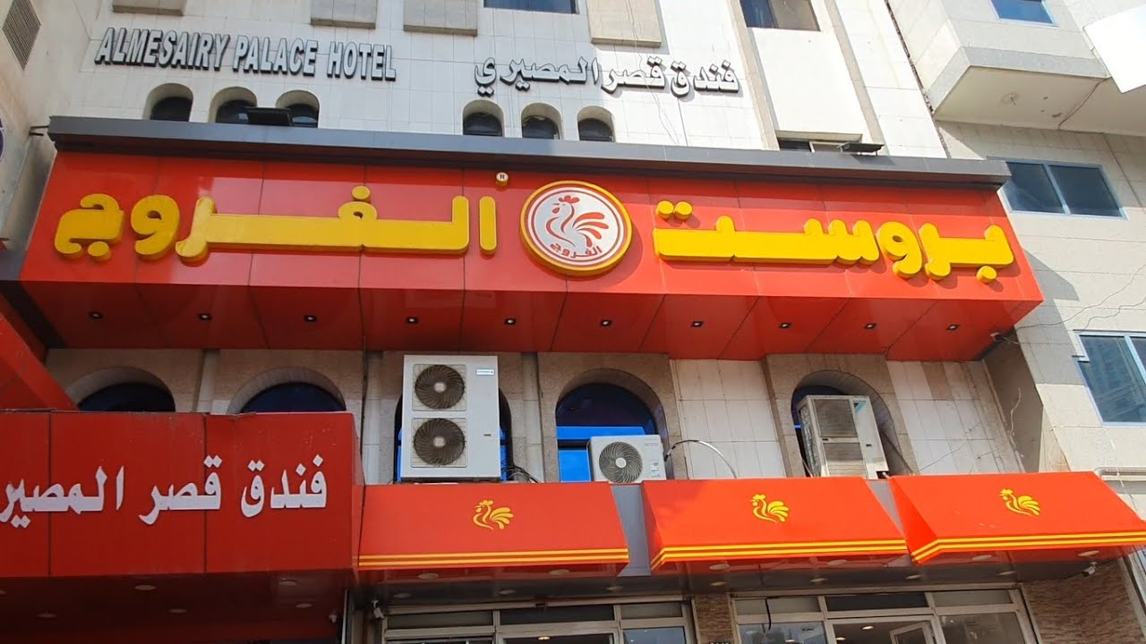 Famous Broast Al Farooj -Al Mesairy Palace Makkah hotel -Almehran Travels