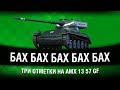 ПОЧТИ ПУЛЕМЕТ - 2 | ТРИ ОТМЕТКИ НА AMX 13 57 GF