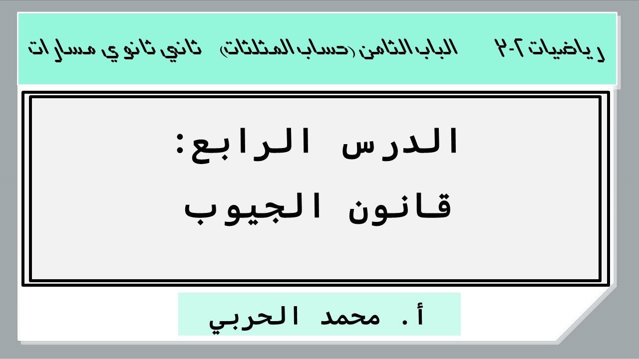 قانون الجيوب  | رياضيات 2-3 | ثاني ثانوي مسارات