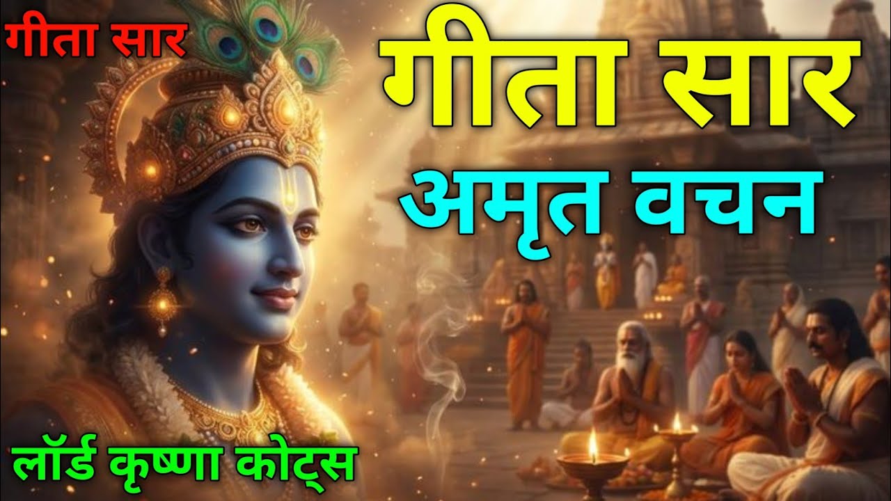 गीता सार अमृत वचन | bhagwat geeta| krishna Updesh | #krishna quotes #krishna_motivation #story 