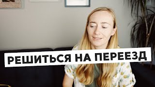 КАК РЕШИТЬСЯ НА ПЕРЕЕЗД • МОЙ ОПЫТ