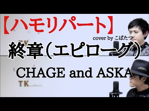 【ハモリパート】終章（エピローグ）　CHAGE and ASKA　cover　by　こばたつ