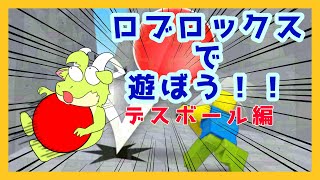 【ロブロックス配信】ロブロックスであそぼう！！【デスボール編】