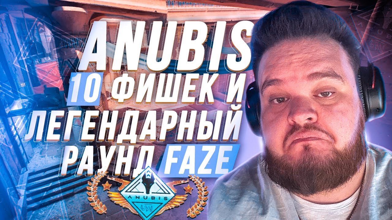 РАУНД КОТОРЫЙ ИЗМЕНИЛ МЕТУ НА ANUBIS В CS2