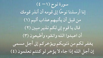 سورة نوح 1 - 4