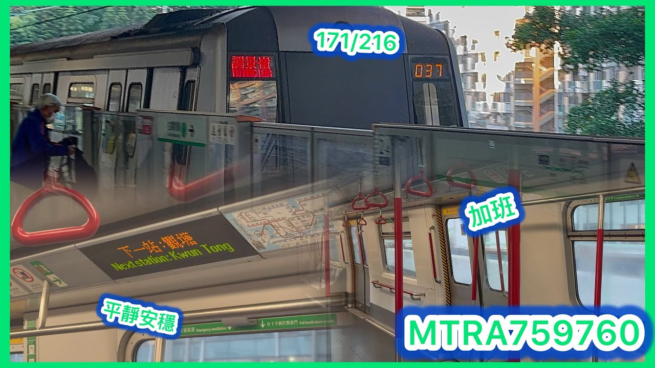 [平靜的起載] 港鐵觀塘綫M-train A171/A216牛頭角起載至油塘（中等剎車鬼叫）