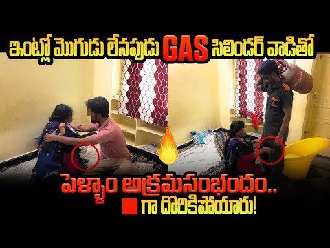 (PART2)ఇంట్లో మొగుడు లేనప్పుడు GAS సిలిండర్ వాడితో పెళ్ళాం అక్రమసంబంధం | ARJUNVLOGS