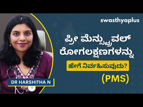 ಪ್ರೀ ಮೆನ್ಸ್ಟ್ರುವಲ್ ಸಿಂಡ್ರೋಮ್ (PMS) ಎಂದರೇನು? | Premenstrual Syndrome, in Kannada | Dr Harshitha N