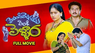 Mondi Mogudu Penki Pellam Full Movie | Suman,Vijayshanti,Brahmanandam,Kota Srinivasa Rao |ETV Cinema