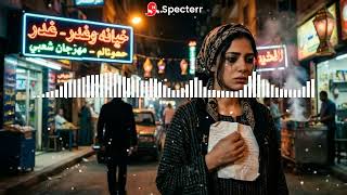يا خاين غدر بيا وكس ر قلبي      أغنية شعبي مصري حزينة بصوت ست مجروحة من الخيانة - اسمعها