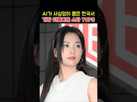 에이아이가 사심없이 뽑은 한국서 가장 아름다운 스타 TOP8 thumbnail