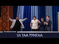 Б Орхонбаяр Эдди Уильямс Eddie Williams ТА ТА ТУНГАА The Tonight Show Starring Ankhbayar 