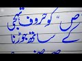 لفظ "ص" اور اس کے دو حرفی الفاظ کی مشق how to improve Urdu handwriting for beginners complete course
