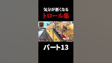 【APEX】見ると気分が悪くなるトロール集 その13 #shorts