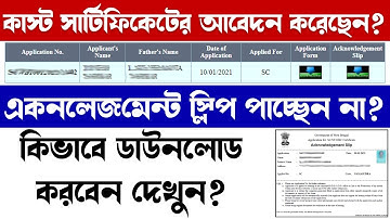 SC/ST/OBC(Caste Certificate) Acknowledgement Slip Not Download Problem Solved | WB Caste Certificate