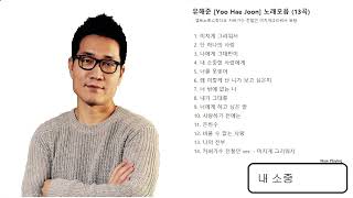 유해준[Yoo Hae Joon] 노래모음 (13곡) +커버가수 전철민 - 미치게 그리워서