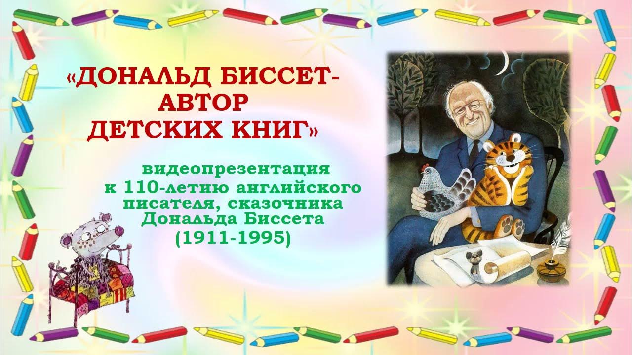 Как представить героя читателю. Сказки английского детского писателя Дональда Биссета. Забытый день рождения Биссет. Д Биссет лягушка в зеркале урок в 1 классе Планета знаний презентация.