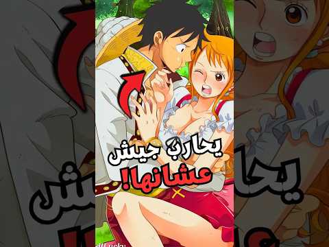 رأي طاقم ون بيس الحقيقي في نامي