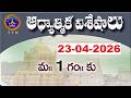 ఆధ్యాత్మిక విశేషాలు  || Adhyatmika Viseshalu || 1PM || 23-04-2026 || SVBC TTD