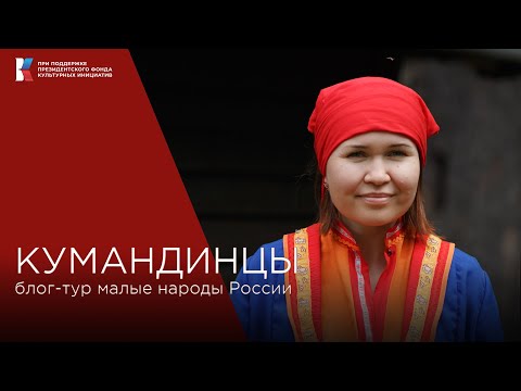 Кумандинцы, почему их называют лебединый народ