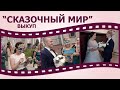 Выкуп невесты в сказочном стиле