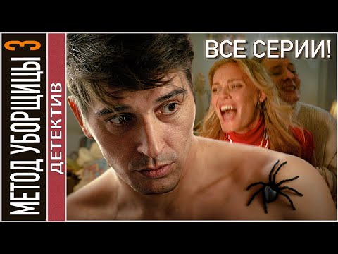 ВСЕ СЕРИИ! 🔥 Метод уборщицы 3 (2023). Детектив, мелодрама.