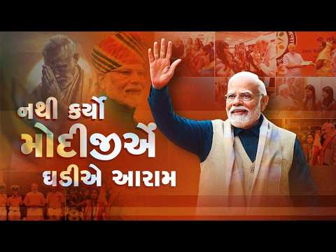 નથી કર્યો મોદીજીએ ઘડીએ આરામ | Rajbha Gadhvi | Bjp Song | New Gujarati Song | @VMDIGITALOfficial
