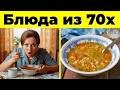 Вкус Детства: 10 Советских Блюд из 70-х!